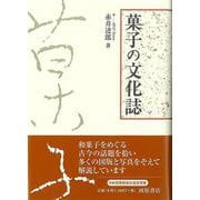 【バーゲンブック】菓子の文化誌 [単行本]