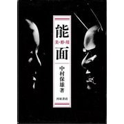 【バーゲンブック】能面-美・形・用 [単行本]