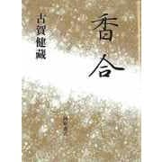【バーゲンブック】香合 [単行本]