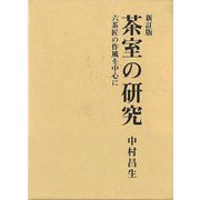 【バーゲンブック】新訂版 茶室の研究-六茶匠の作風を中心に [単行本]