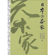 【バーゲンブック】日本の茶家 [単行本]