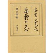 【バーゲンブック】庸軒の茶-茶書茶会記 [単行本]