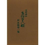 【バーゲンブック】窯分補正 名物茶入鑑 付名物切一覧 [単行本]