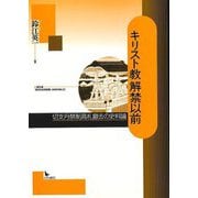 【バーゲンブック】キリスト教解禁以前-切支丹禁制高札撤去の史料論 [単行本]