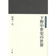 【バーゲンブック】下野中世史の世界-岩田選書・地域の中世8 [単行本]