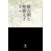 【バーゲンブック】推古朝と聖徳太子 [単行本]