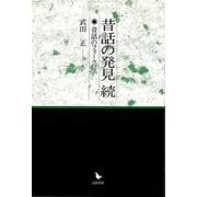 【バーゲンブック】昔話の発見・続-昔話のフォークロア [単行本]