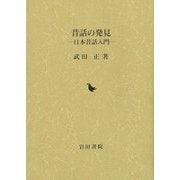 【バーゲンブック】昔話の発見-日本昔話入門 [単行本]