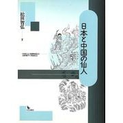 【バーゲンブック】日本と中国の仙人 [単行本]
