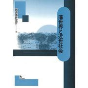 【バーゲンブック】藩世界と近世社会 [単行本]