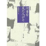 【バーゲンブック】増補新版 河童を見た人びと [単行本]