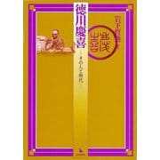 【バーゲンブック】徳川慶喜-その人と時代 [単行本]