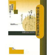 【バーゲンブック】明治維新期の民衆運動-地域社会と近代化1 [単行本]
