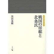 【バーゲンブック】戦国の房総と北条氏-岩田選書・地域の中世4 [単行本]