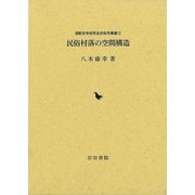 【バーゲンブック】民俗村落の空間構造 [単行本]