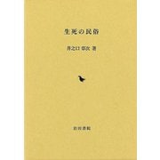 【バーゲンブック】生死の民俗 [単行本]