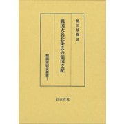 【バーゲンブック】戦国大名北条氏の領国支配 [単行本]
