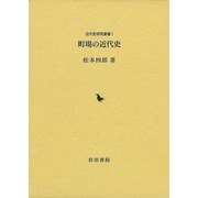 【バーゲンブック】町場の近代史 [単行本]