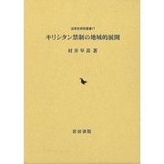 【バーゲンブック】キリシタン禁制の地域的展開 [単行本]