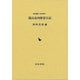 【バーゲンブック】遠山金四郎家日記 [全集叢書]