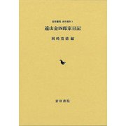 【バーゲンブック】遠山金四郎家日記 [全集叢書]