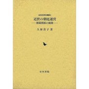 【バーゲンブック】近世の朝廷運営-朝幕関係の展開 [単行本]