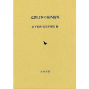 【バーゲンブック】近世日本の海外情報 [単行本]