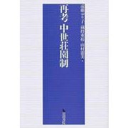 【バーゲンブック】再考 中世荘園制 [単行本]