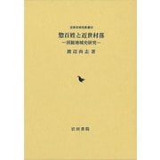 【バーゲンブック】惣百姓と近世村落-房総地域史研究 [単行本]