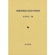 【バーゲンブック】同郷者集団の民俗学的研究 [単行本]