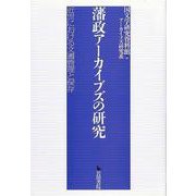 【バーゲンブック】藩政アーカイブズの研究-近世における文書管理と保存 [単行本]