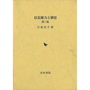 【バーゲンブック】信長権力と朝廷 第二版 [単行本]