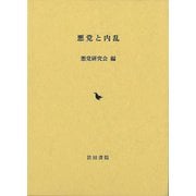 【バーゲンブック】悪党と内乱 [単行本]