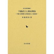【バーゲンブック】下級武士と幕末明治-川越・前橋藩の武術流派と士族授産 [単行本]