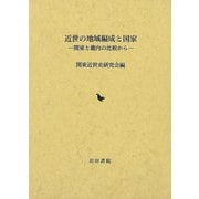 【バーゲンブック】近世の地域編成と国家-関東と畿内の比較から [単行本]