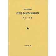 【バーゲンブック】近世社会の成熟と宿場世界 [単行本]
