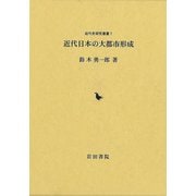 【バーゲンブック】近代日本の大都市形成 [単行本]