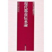 【バーゲンブック】現代都市伝承論-民俗の再発見 [単行本]