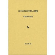 【バーゲンブック】日本古代の史料と制度 [単行本]