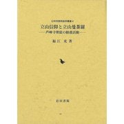 【バーゲンブック】立山信仰と立山曼荼羅-芦峅寺衆徒の勧進活動 [単行本]