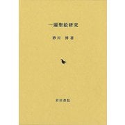 【バーゲンブック】一遍聖絵研究 [単行本]