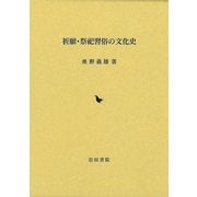 【バーゲンブック】祈願・祭祀習俗の文化史 [単行本]