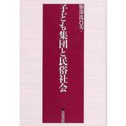 【バーゲンブック】子ども集団と民俗社会 [単行本]
