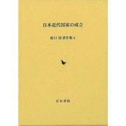【バーゲンブック】日本近代国家の成立-原口清著作集4 [全集叢書]