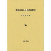 【バーゲンブック】遠野昔話の民俗誌的研究 [単行本]