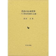 【バーゲンブック】昔話の伝承世界-その歴史的展開と伝播 [単行本]