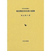 【バーゲンブック】戦国期武田氏領の展開 [単行本]