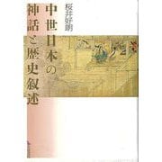 【バーゲンブック】中世日本の神話と歴史叙述 [単行本]