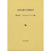 【バーゲンブック】奈良仏教と在地社会 [単行本]