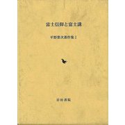 【バーゲンブック】富士信仰と富士講-平野榮次著作集Ⅰ [単行本]